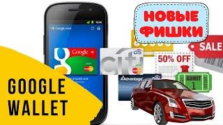 Новые фишки Google Pay I Google wallet