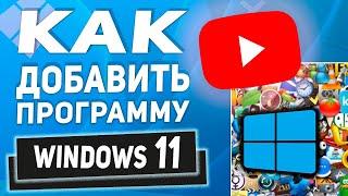 Как добавить программу в автозагрузку в Windows 11 и почему они могут не запускаться?