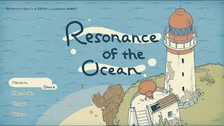 Resonance of the Ocean - Резонанс океана