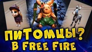 ПИТОМЦЫ И ЖИВОТНЫЕ В FREE FIRE BATTLEGROUNDS! | NEWS #157 ФРИ ФАЕР