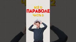 Всё о параболах. Часть 2 #огэ #математика #огэматематика #данир