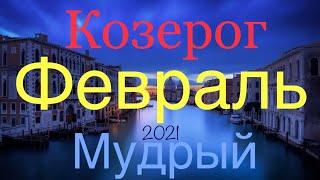 КОЗЕРОГ ️ Самый Подробный Таро-прогноз на Февраль 2021 года