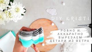 DIY как ровно аккуратно вырезать детали из фетра/как шить из фетра/игрушки из фетра облако/handmade