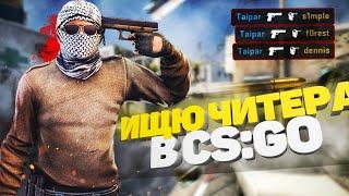 Ищю читера в CS:GO!Нарезка по CS:GO!Топовые моменты CS:GO!Sefuaa тащит в CS:GO!