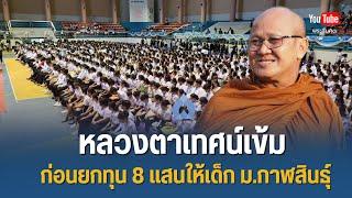 หลวงตาเทศน์เข้มก่อนยกทุน 8 แสนให้เด็ก ม.กาฬสินธุ์ #พระสิ้นคิด #มหาวิทยาลัยกาฬสินธุ์ 19/6/68