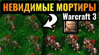 ТРОЛЛИНГ НЕВИДИМОСТЬЮ: Армия Мортир сносит все базы врага в Warcraft 3 Reforged