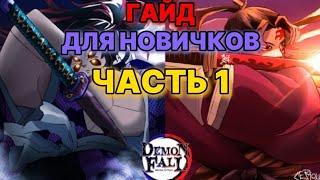 ГАЙД DEMONFALL ROBLOX, КАК СТАТЬ ПРО ЗА ДЕНЬ, #1 НАЧАЛО.