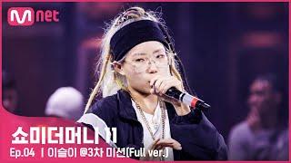 [EN/JP] [#SMTM11/풀버전] 이슬이 @3차 미션 {게릴라 비트 싸이퍼}　#쇼미더머니11 EP.4