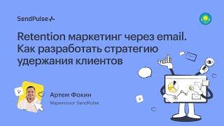 Retention маркетинг через email. Как разработать стратегию удержания клиентов | Вебинар