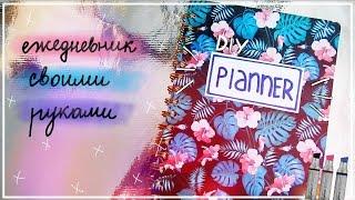 ЕЖЕДНЕВНИК СВОИМИ РУКАМИ l DIY PLANNER l ВМ