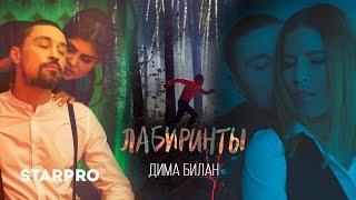 Дима Билан - Лабиринты