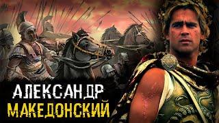 Александр Македонский - Битва при Гавгамелах / Краткая Биография Полководца