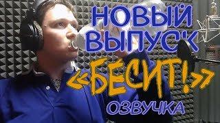 БЕСЯТ лохотроны! - ОЗВУЧКА ВЫПУСКА