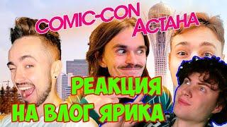 ТАК СЕБЕ ЯРИК ПЕРВЫЙ РАЗ УВИДЕЛ ДОМЕРА!!! VLOG C Витой и Эдом на Comic-Con! РЕАКЦИЯ НА ЯРИКА И ВИТУ