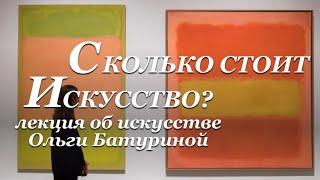 Сколько стоит искусство и почему так дорого? - лекция Ольги Батуриной об искусстве