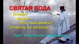 Святая вода: откуда? зачем? что с ней делать? Ответы на вопросы