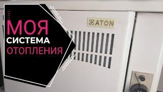 #Атон #Aton #Atontermotehnik моя система отопления парапетный котёл атон термотехник аогвмнд 7е