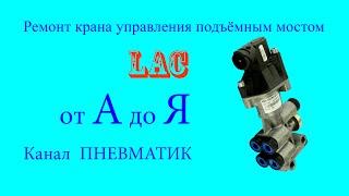 Ремонт крана управления подъёмным мостом LAC AE1141 устанавливаемых на полуприцепах и прицепах.