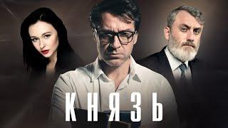 КНЯЗЬ (короткометражный фильм, 2022)