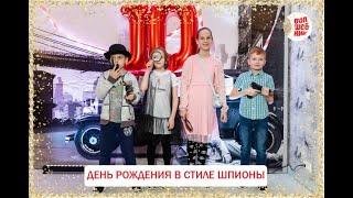 День рождения в стиле Шпионов! Шпионская вечеринка!