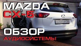 Mazda CX-5 Обзор аудиосистемы Loud Sound [eng subs]