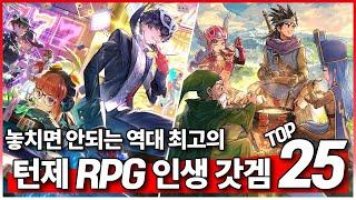 놓치면 안되는 역대 최고의 턴제 RPG 인생 갓겜 TOP 25 ! (25.05.24)