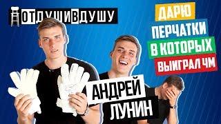 Андрей Лунин про травлю в Реале, продление в Леганес, чартер на ЧМ и расходы на жизнь в Испании