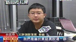 【老貓測3C】TVBS採訪：開箱文廠商介入？部落客「實話實說」