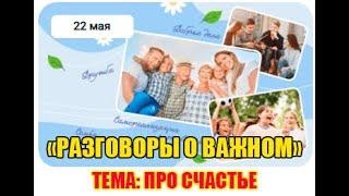 ПРО СЧАСТЬЕ. РАЗГОВОРЫ О ВАЖНОМ. 1-4 КЛАСС.