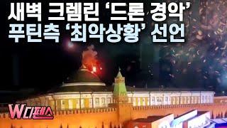 [W디펜스] 새벽 크렘린 '드론 경악' 푸틴측 '최악상황' 선언 / 머니투데이방송