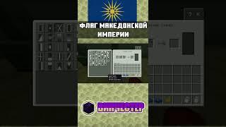 ФЛАГ МАКЕДОНСКОЙ ИМПЕРИИ в Майнкрафт Bedrock Edition | Флаги стран мира | mcpe mcbe #shorts