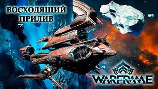 Прохождение квеста "Восходящий прилив" ►Warframe►