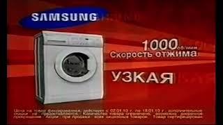 Реклама М.Видео 2010 Стиральная Машина Samsung за 9930 рублей