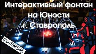 Фонтан на проспекте в Ставрополе. Новый интерактивный сухой фонтан. New interactive dry fountain.