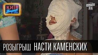 Розыгрыш Насти Каменских | Вечерний Киев