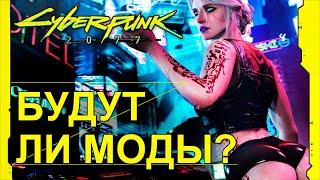 CYBERPUNK 2077 - БУДУТ ЛИ МОДЫ?