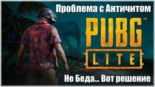 Проблемы с Античитом PUBG Lite, Не беда... Вот решение!!!