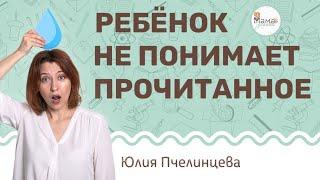 Ребенок не понимает прочитанное. Юлия Пчелинцева