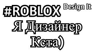 А Вы Знали Что Я Дизайнер?) Roblox Design It