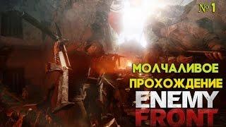 Молчаливое прохождение Enemy Front №1. Главы 1-2