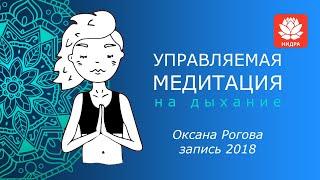 УПРАВЛЯЕМАЯ МЕДИТАЦИЯ НА ДЫХАНИЕ. Оксана Рогова