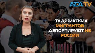 ЧТО ЖДЕТ МИГРАНТОВ ИЗ ТАДЖИКИСТАНА В РОССИИ?