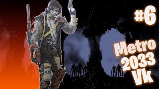 Metro 2033 VK Рейд #6 Упырь