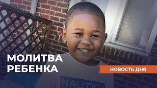 МОЛИТВА РЕБЁНКА. Христианские новости