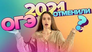 Что будет с ОГЭ 2021? | Экзамены отменили? | К чему готовиться? | ОГЭ математика