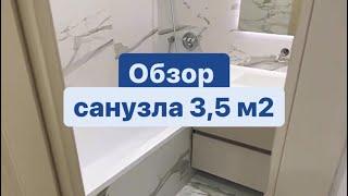 Обзор санузла 3,5 м2 | отделка санузла | ремонт квартир Москва