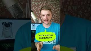 Это испортит ваш ДИЗАЙН #графическийдизайн