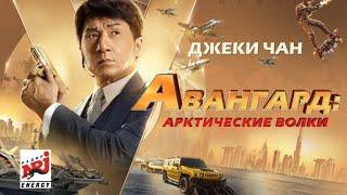 Новый фильм  ДЖЕКИ-ЧАНА-- Авангард(2021) Лучшие фильмы с Джеки чаном 