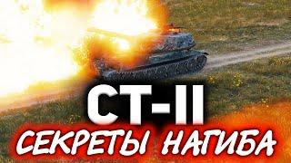 СТ-II  Секреты нагиба. Жарим с двух стволов