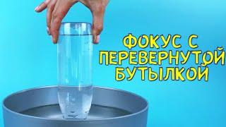 Фокус с бутылкой воды. Домашний опыт по физике